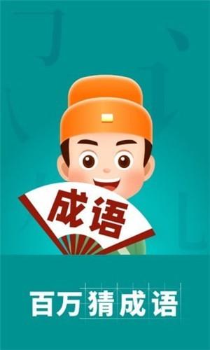 百万猜成语  v1.1.1图1