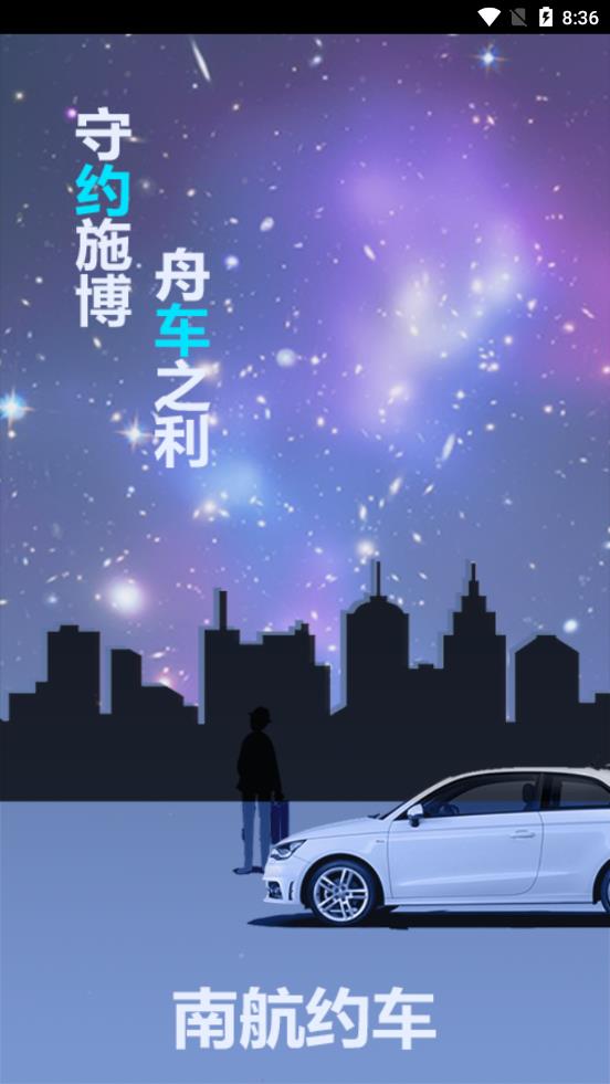 南航约车  v5.9.18图1