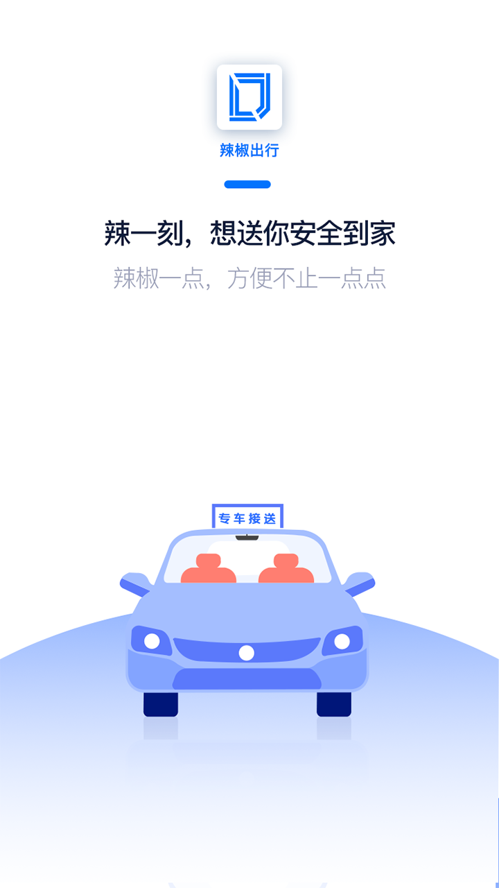 辣椒出行  v2.0.3图4