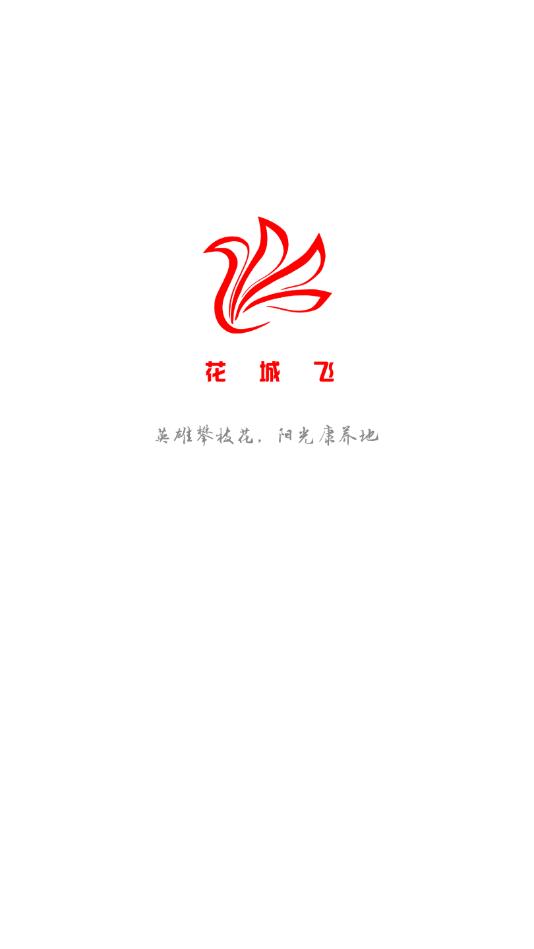 花城飞  v1.0.0图1