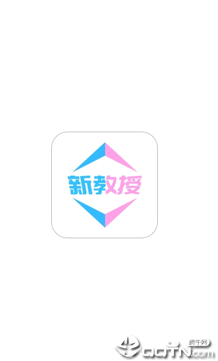 新教授  v1.1.0图4