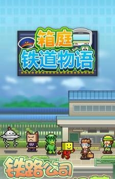 箱庭铁道物语  v1.10图1