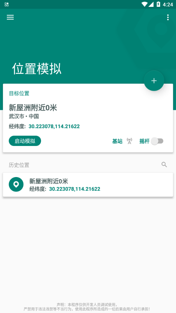 fake location定位  v1.3.1.9图3