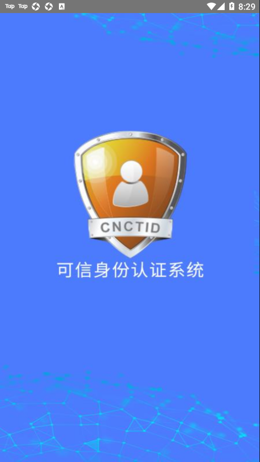 可信身份认证  v2.10图3