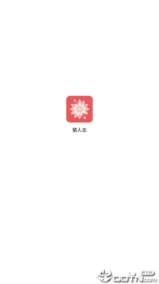 丽人志  v2.5.5图1