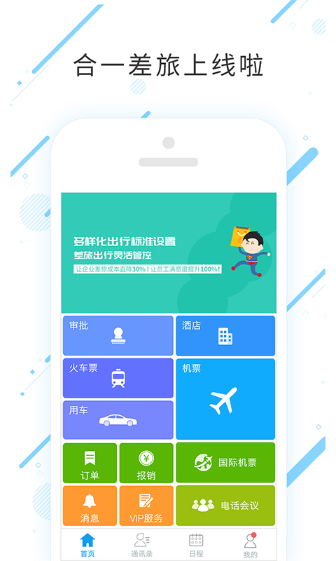 合一差旅  v6.4.6.1图1