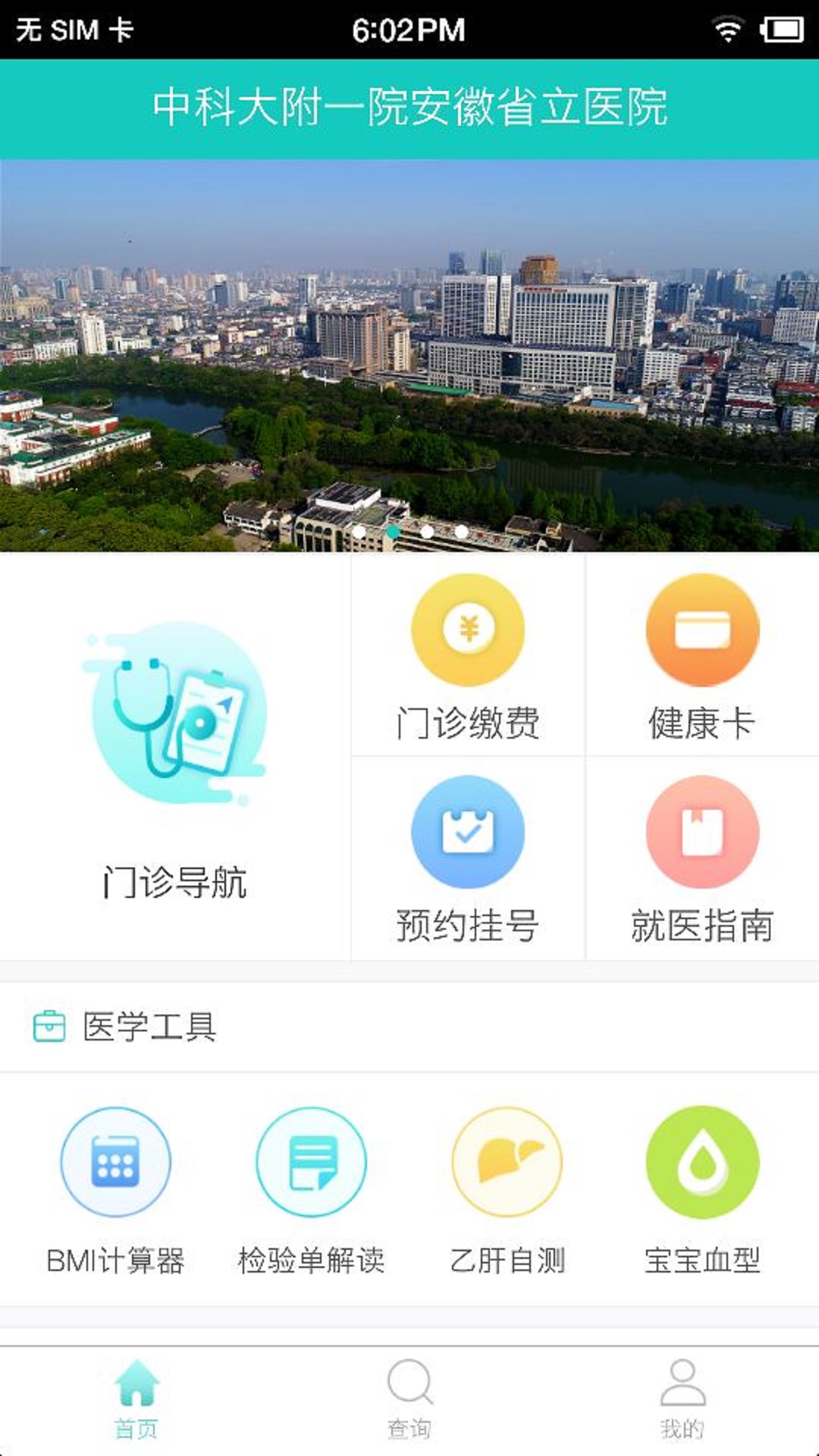 安徽省立医院  v1.0.0图3