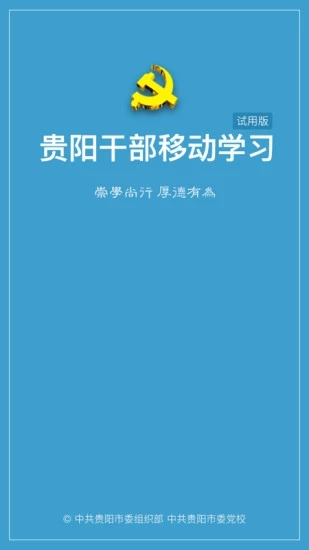 贵阳干部在线  v1.0.14图3