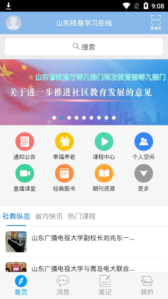 山东终身学习在线  v2.0.4图2