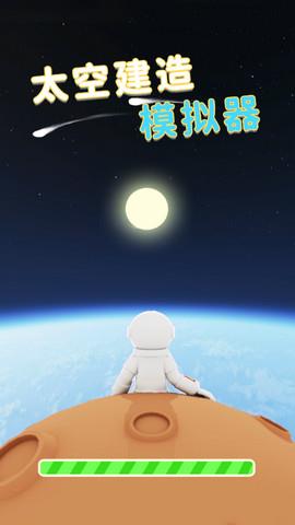 太空建造模拟器（Space  v1.2.0图1