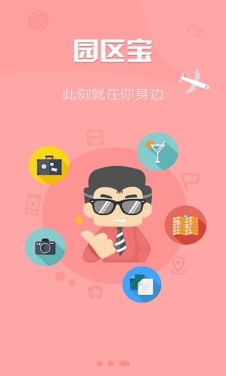 园区宝  v4.0.8图4