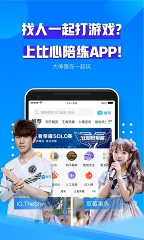 比心陪练官方版安卓版  v8.18.3图1