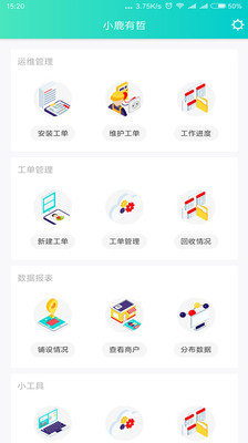 小鹿有哲运维版  v1.0.0图3