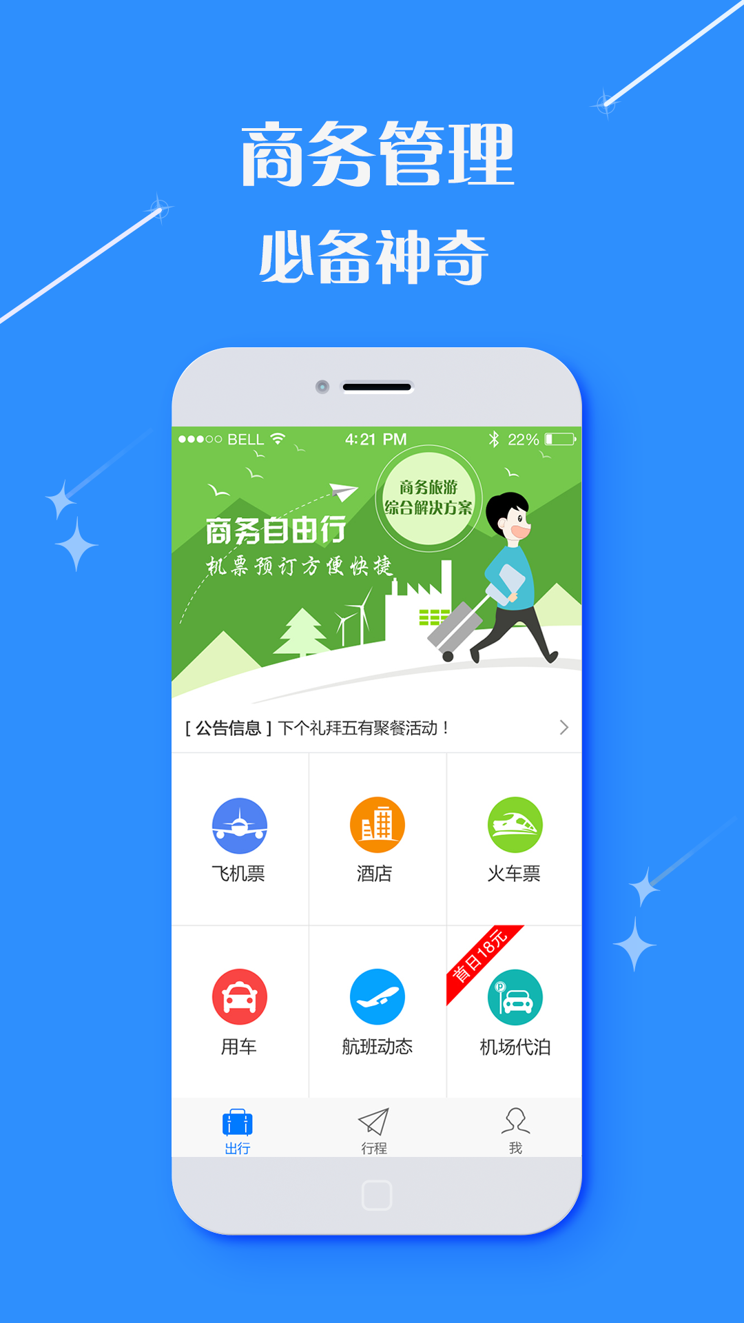 庚飞商旅  v2.9.16图1