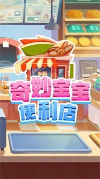 奇妙宝宝便利店  v1.0图3