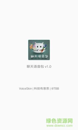 聊天语音包  v1.7.5图2