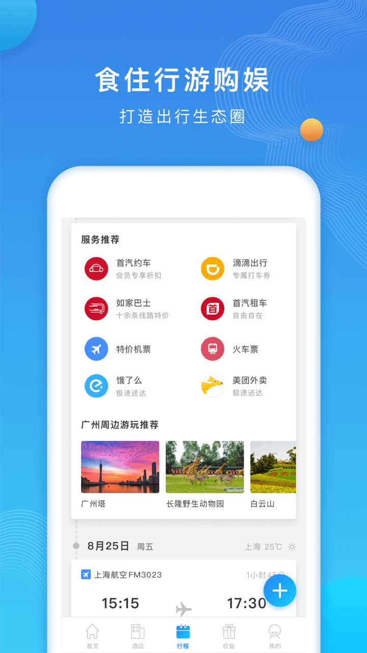 如旅随行  v7.0.0图1