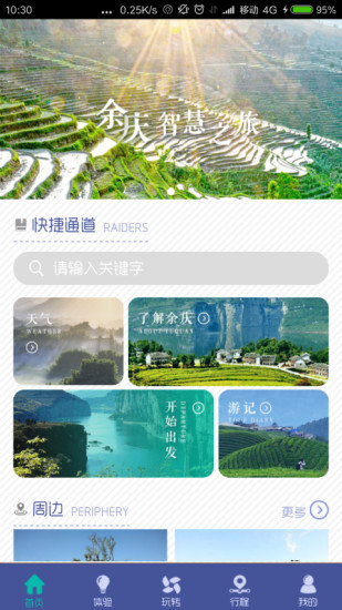 余庆智慧旅游  v1.3.8图4