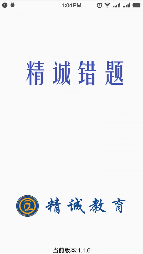 精诚错题  v1.1.15图1