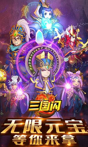 三国闪无限版  v1.0.29图1