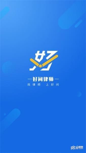 好问律师  v1.0.0图1