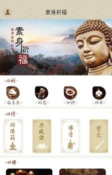 素身祈福  v1.0.2图3