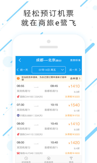 商旅e鹭飞  v7.2.6.0图3