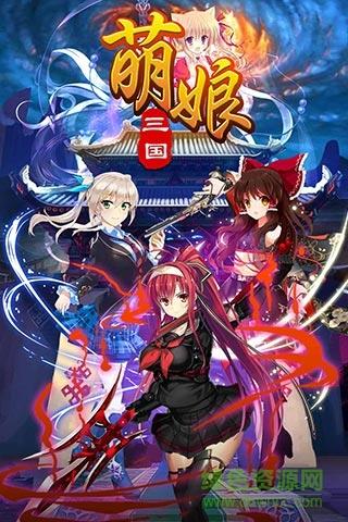 萌娘三国  v1.4.0图1