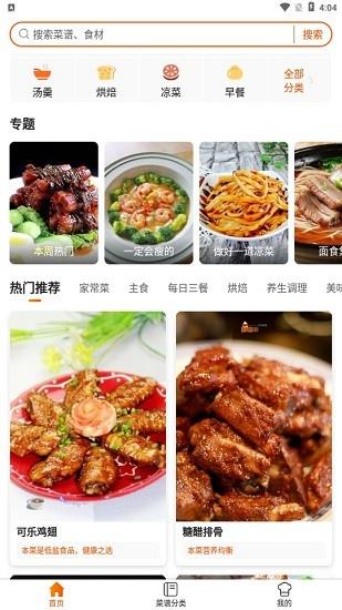 1号美食菜谱  v5.1.0图1