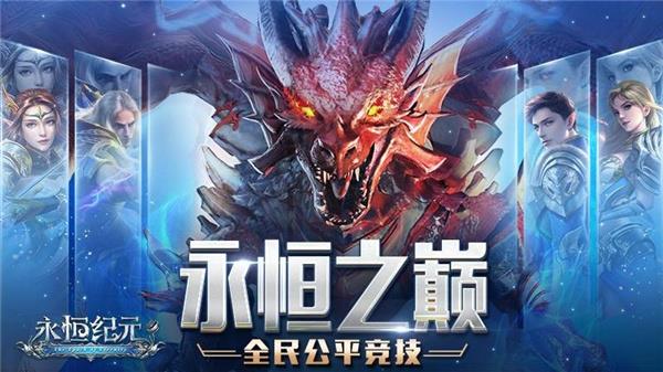 永恒纪元  v3.74.1图3