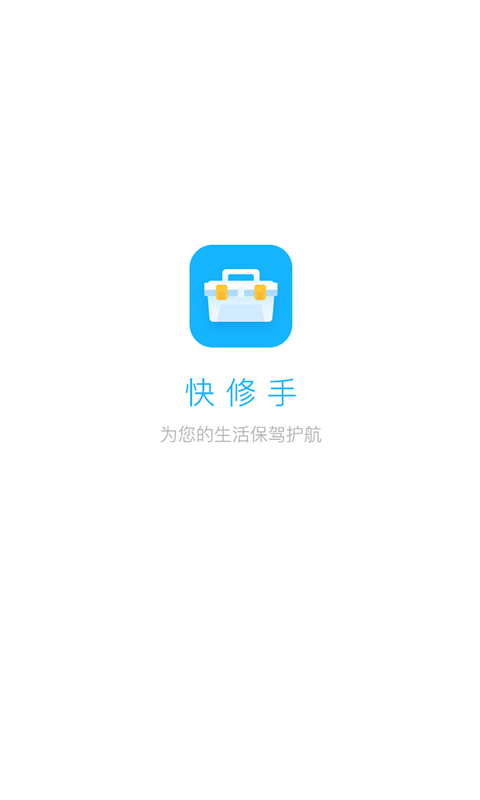 快修手  v1.0图1