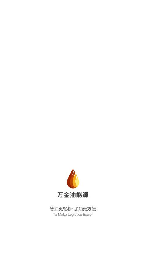 万金油油站端  v2.0.65图1