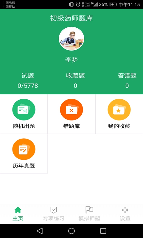 初级药师题库  v3.9图4