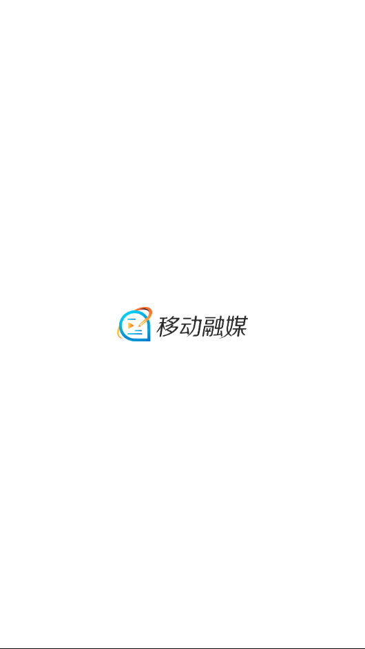 移动融媒  v1.2.5图1