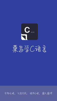 菜鸟学C语言  v3.0.1图3