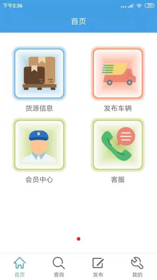 货运全国通  v1.1.4图1