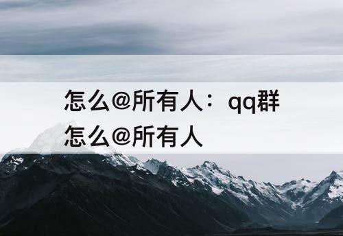 怎么@所有人：qq群怎么@所有人