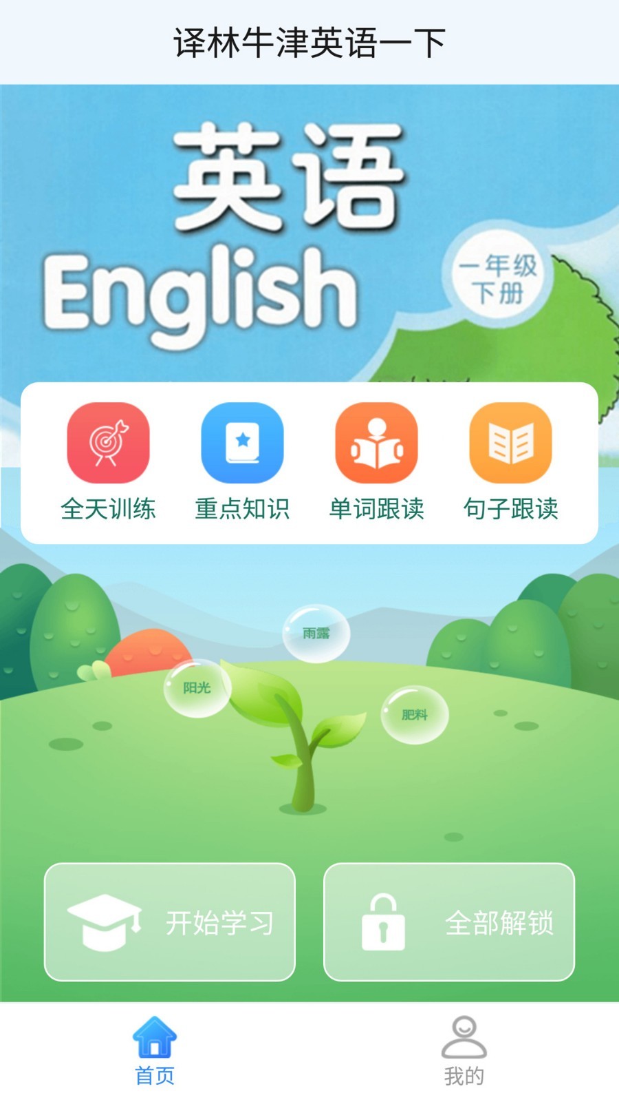 译林牛津英语一下  v1.0.1图3