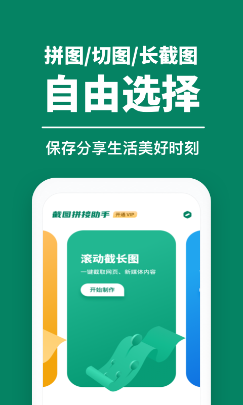 截图拼接助手  v2.1.1图1