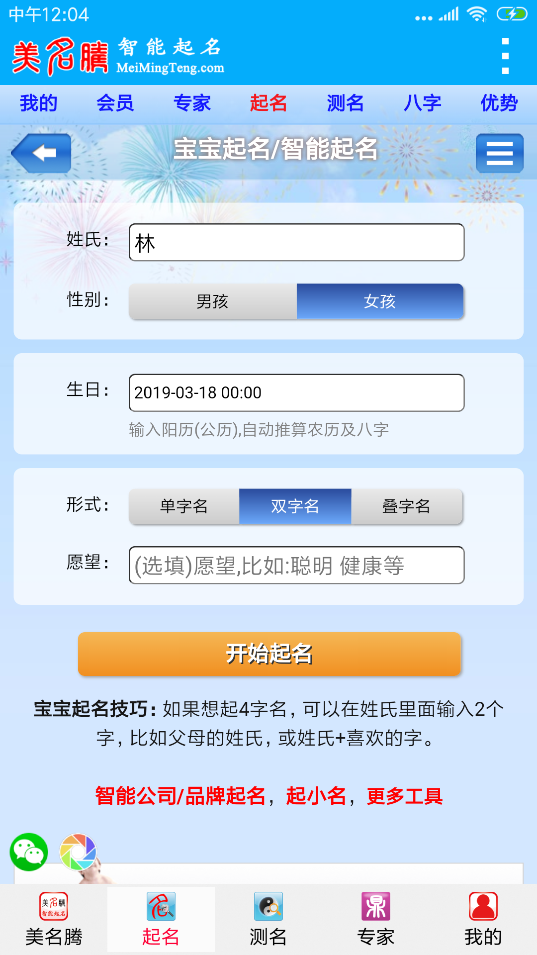 美名腾智能宝宝起名  v8.8图1