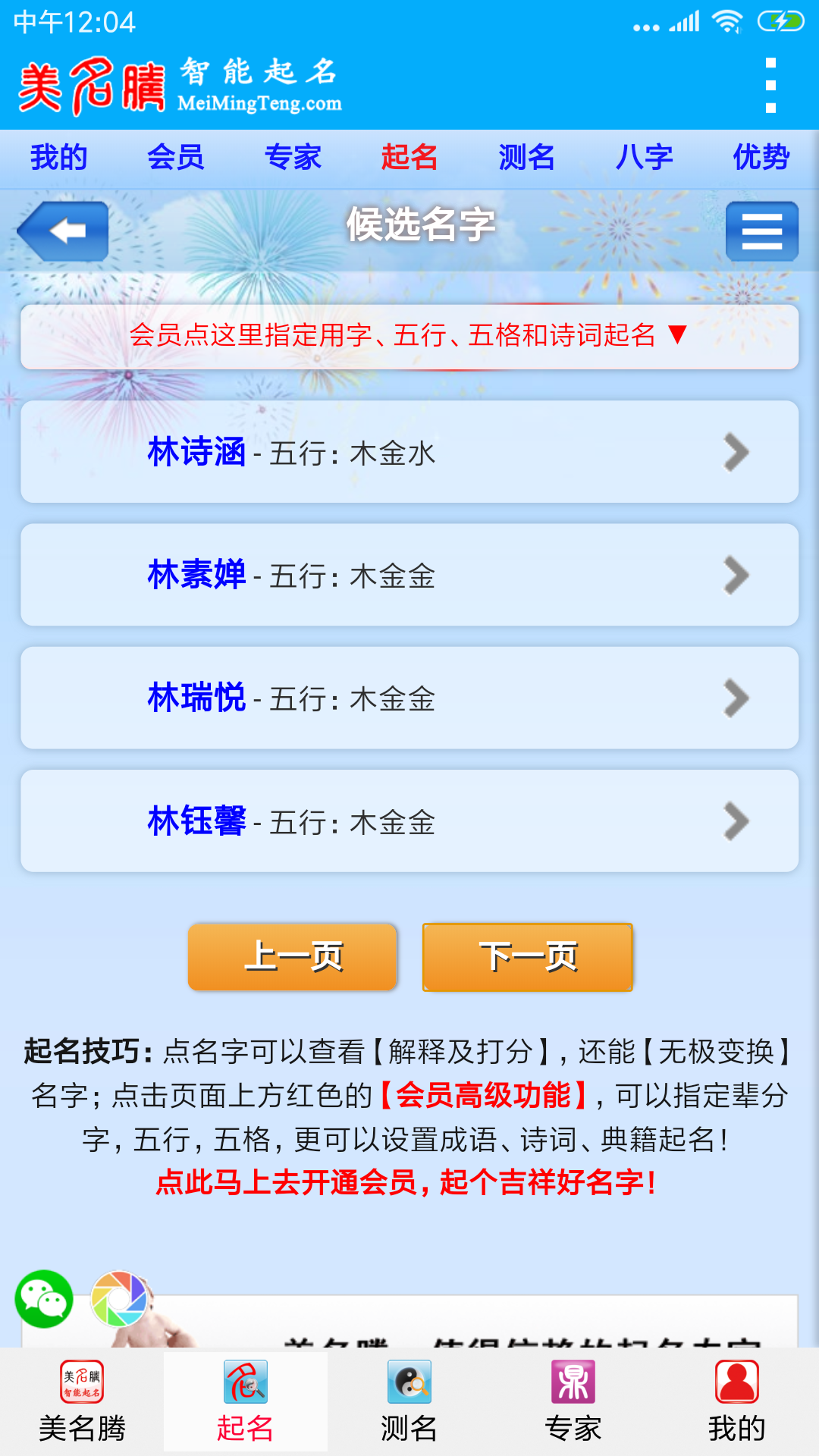 美名腾智能宝宝起名  v8.8图2