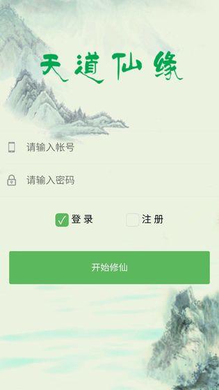 天道仙缘  v1.1.6图2