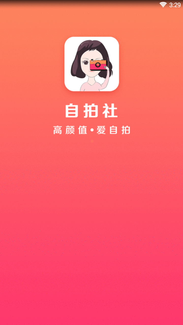 自拍社  v1.0.8图1