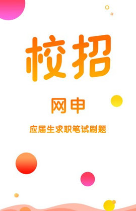 校招网申题库  v1.0.0.6图1