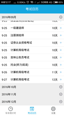 车车倒计时  v1.5.0图2