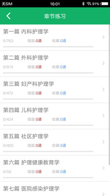 主管护师题库  v4.3图2