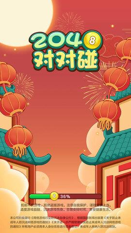 2048对对碰  v1.1.9.3图1