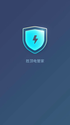 胜顶电管家  v2.9.7图1