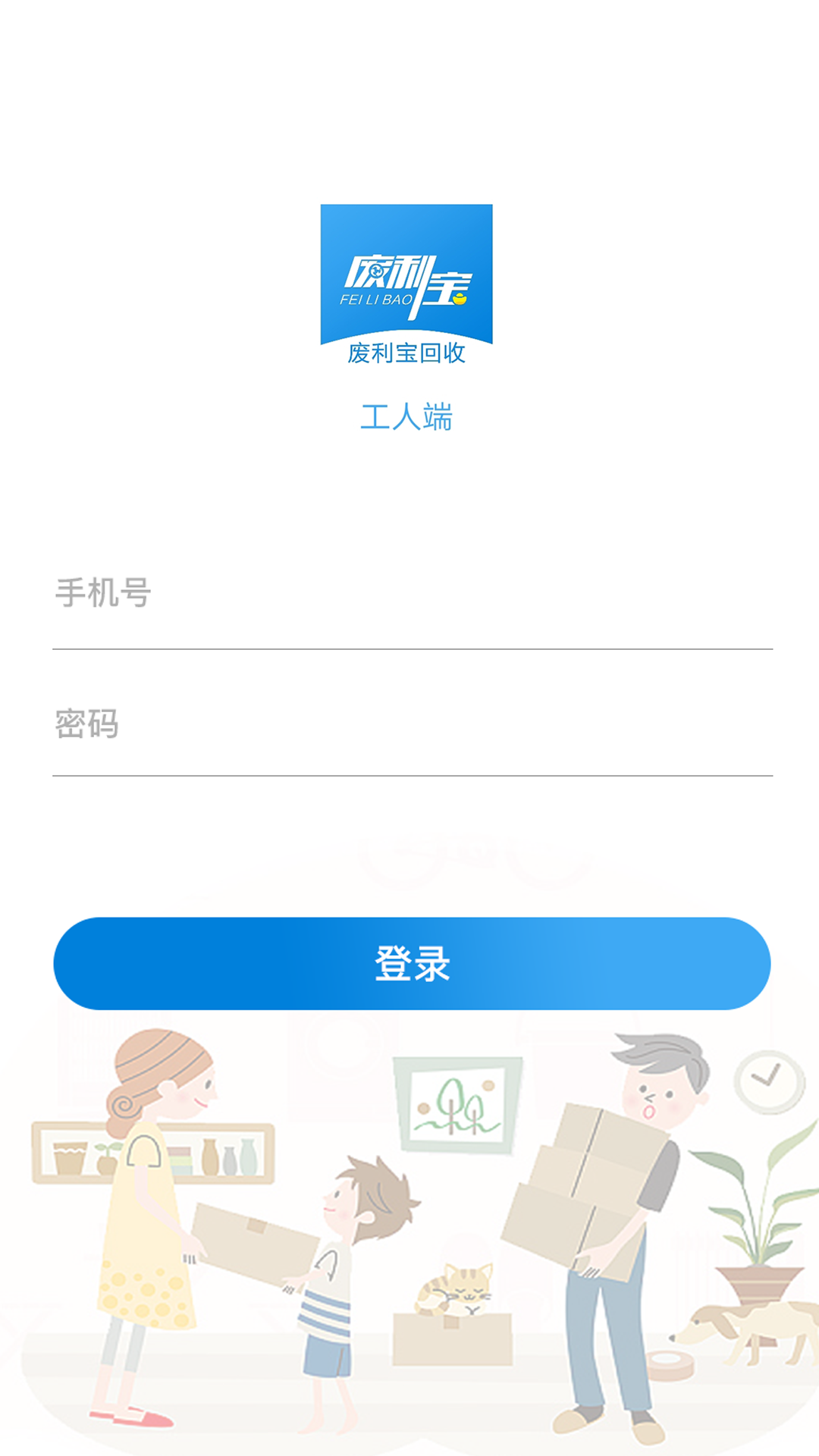 废利宝工人端  v1.0.1图1