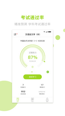 文鹿自考学院  v3.4.2.3图1